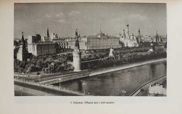 [Брунов Н.И., автограф]. Брунов Н.И. Московский Кремль. М., 1948.